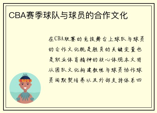 CBA赛季球队与球员的合作文化
