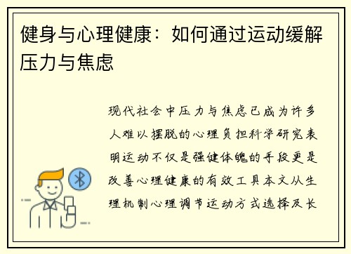 健身与心理健康：如何通过运动缓解压力与焦虑
