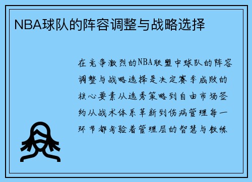 NBA球队的阵容调整与战略选择