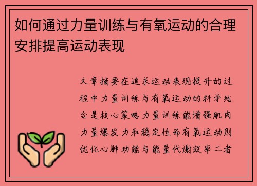 如何通过力量训练与有氧运动的合理安排提高运动表现