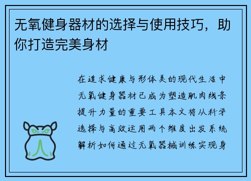 无氧健身器材的选择与使用技巧，助你打造完美身材