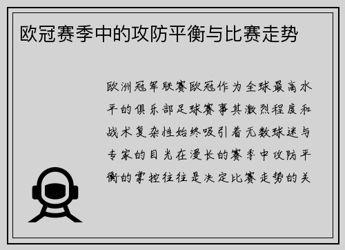 欧冠赛季中的攻防平衡与比赛走势