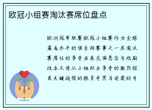 欧冠小组赛淘汰赛席位盘点