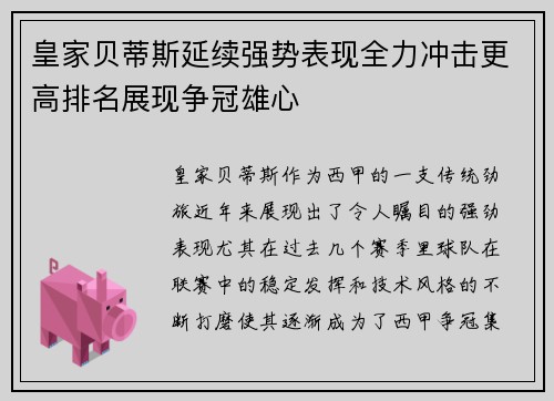 皇家贝蒂斯延续强势表现全力冲击更高排名展现争冠雄心