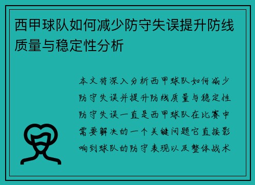 西甲球队如何减少防守失误提升防线质量与稳定性分析