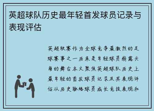 英超球队历史最年轻首发球员记录与表现评估