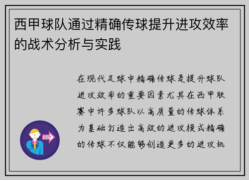西甲球队通过精确传球提升进攻效率的战术分析与实践