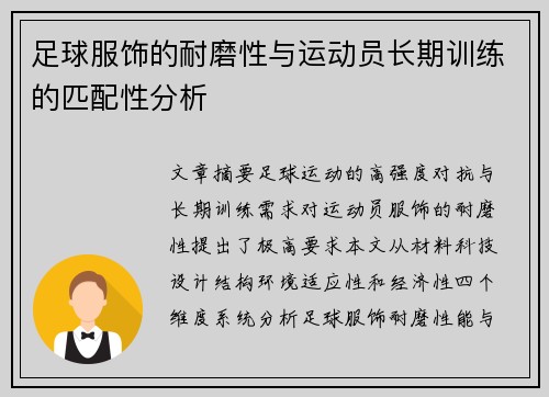 足球服饰的耐磨性与运动员长期训练的匹配性分析