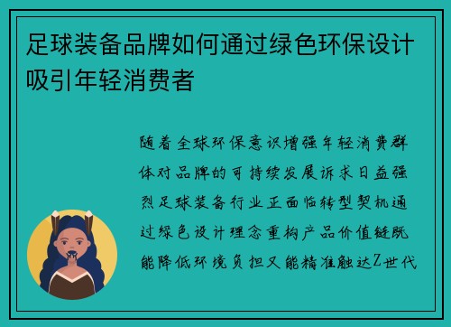 足球装备品牌如何通过绿色环保设计吸引年轻消费者
