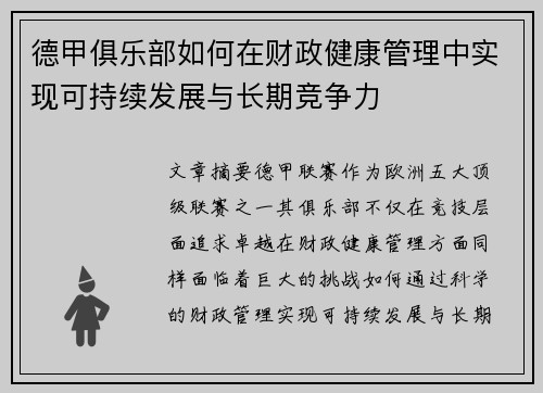 德甲俱乐部如何在财政健康管理中实现可持续发展与长期竞争力