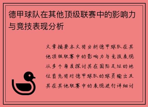 德甲球队在其他顶级联赛中的影响力与竞技表现分析