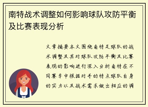 南特战术调整如何影响球队攻防平衡及比赛表现分析