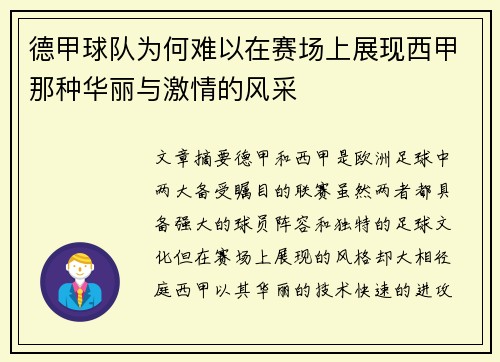 德甲球队为何难以在赛场上展现西甲那种华丽与激情的风采