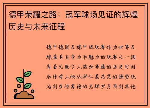 德甲荣耀之路：冠军球场见证的辉煌历史与未来征程