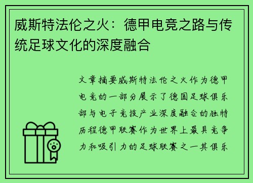 威斯特法伦之火：德甲电竞之路与传统足球文化的深度融合