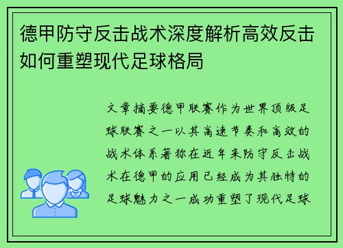 德甲防守反击战术深度解析高效反击如何重塑现代足球格局