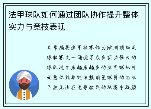 法甲球队如何通过团队协作提升整体实力与竞技表现