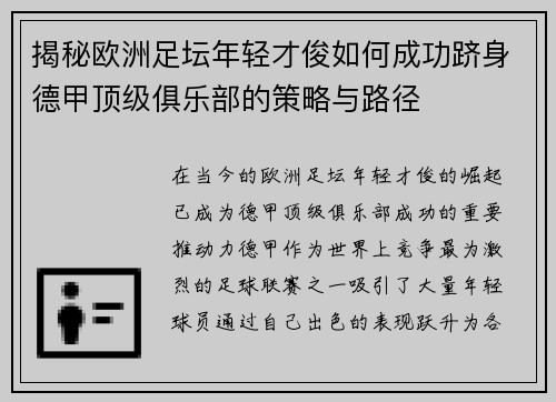 揭秘欧洲足坛年轻才俊如何成功跻身德甲顶级俱乐部的策略与路径