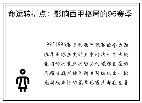 命运转折点：影响西甲格局的96赛季