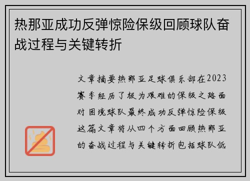 热那亚成功反弹惊险保级回顾球队奋战过程与关键转折