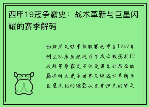 西甲19冠争霸史：战术革新与巨星闪耀的赛季解码