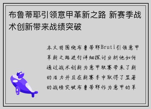 布鲁蒂耶引领意甲革新之路 新赛季战术创新带来战绩突破