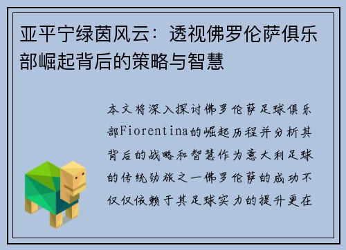 亚平宁绿茵风云：透视佛罗伦萨俱乐部崛起背后的策略与智慧