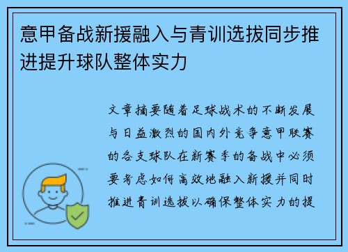 意甲备战新援融入与青训选拔同步推进提升球队整体实力