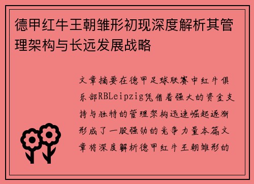 德甲红牛王朝雏形初现深度解析其管理架构与长远发展战略