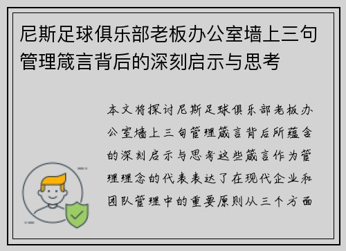 尼斯足球俱乐部老板办公室墙上三句管理箴言背后的深刻启示与思考