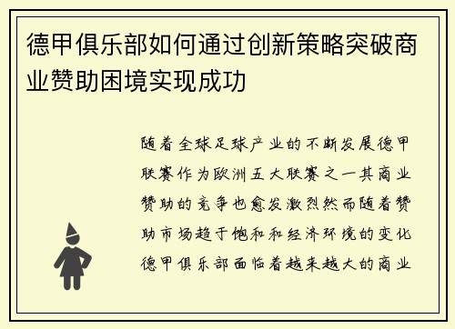 德甲俱乐部如何通过创新策略突破商业赞助困境实现成功
