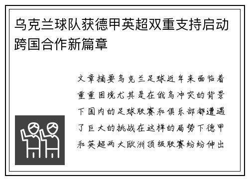 乌克兰球队获德甲英超双重支持启动跨国合作新篇章