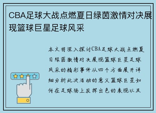 CBA足球大战点燃夏日绿茵激情对决展现篮球巨星足球风采