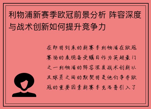 利物浦新赛季欧冠前景分析 阵容深度与战术创新如何提升竞争力