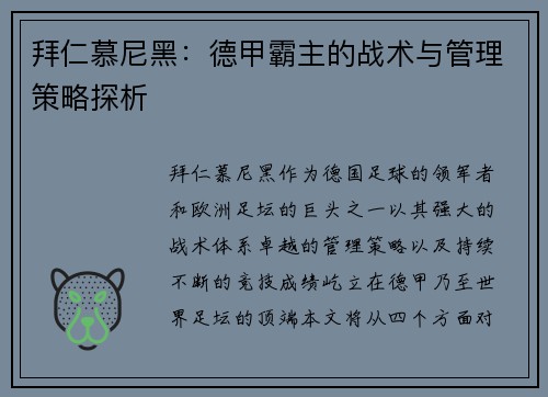 拜仁慕尼黑：德甲霸主的战术与管理策略探析