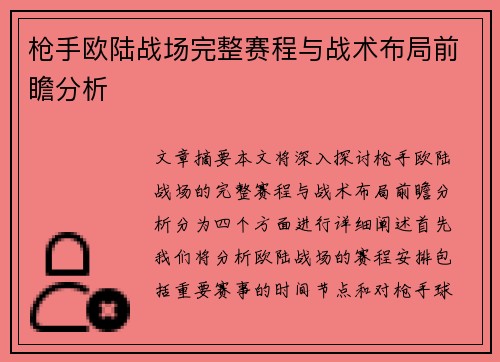 枪手欧陆战场完整赛程与战术布局前瞻分析