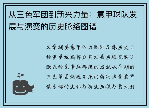 从三色军团到新兴力量：意甲球队发展与演变的历史脉络图谱