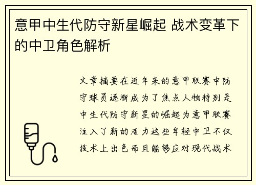 意甲中生代防守新星崛起 战术变革下的中卫角色解析