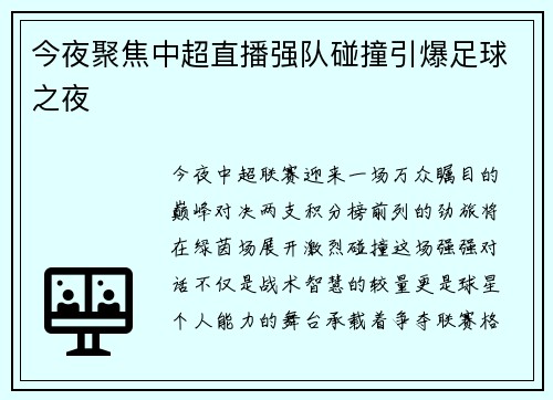 今夜聚焦中超直播强队碰撞引爆足球之夜