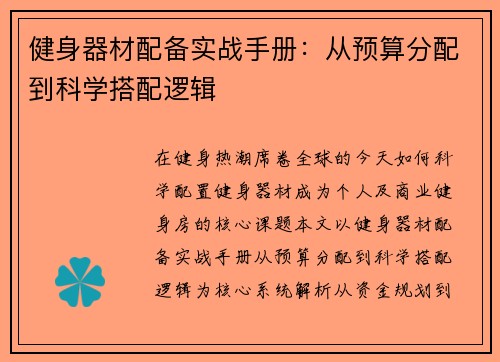 健身器材配备实战手册：从预算分配到科学搭配逻辑