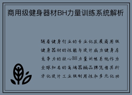 商用级健身器材BH力量训练系统解析