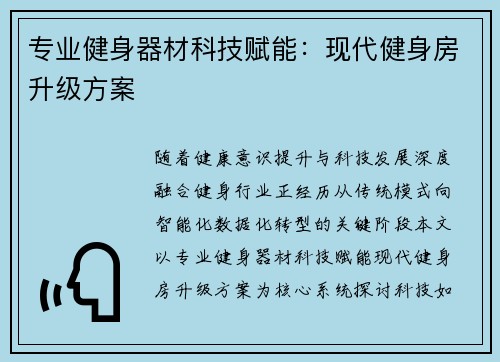 专业健身器材科技赋能：现代健身房升级方案