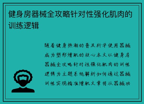 健身房器械全攻略针对性强化肌肉的训练逻辑