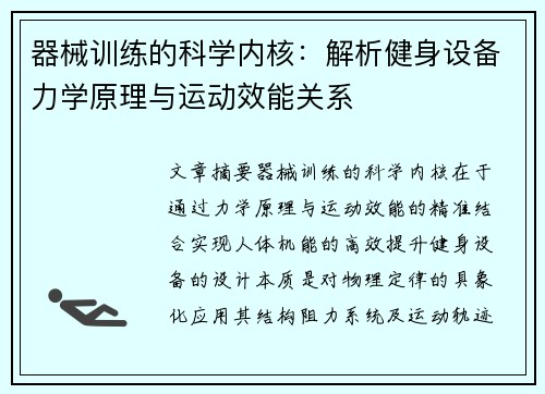 器械训练的科学内核：解析健身设备力学原理与运动效能关系