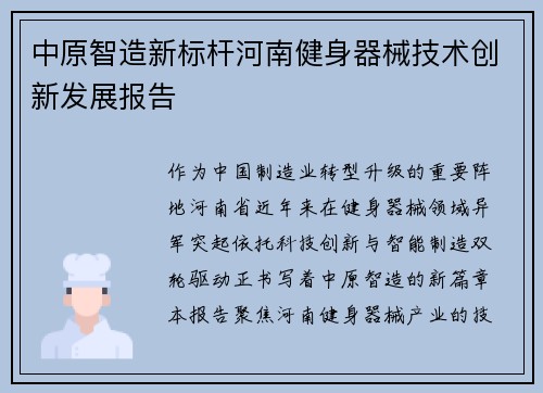 中原智造新标杆河南健身器械技术创新发展报告