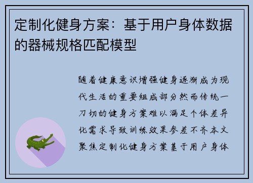 定制化健身方案：基于用户身体数据的器械规格匹配模型
