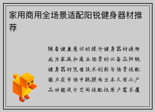 家用商用全场景适配阳锐健身器材推荐