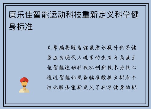 康乐佳智能运动科技重新定义科学健身标准