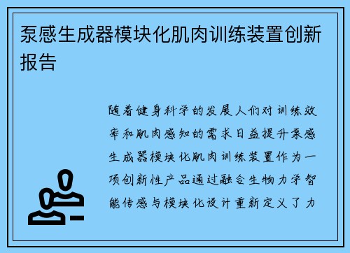 泵感生成器模块化肌肉训练装置创新报告
