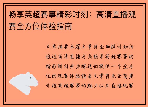 畅享英超赛事精彩时刻：高清直播观赛全方位体验指南